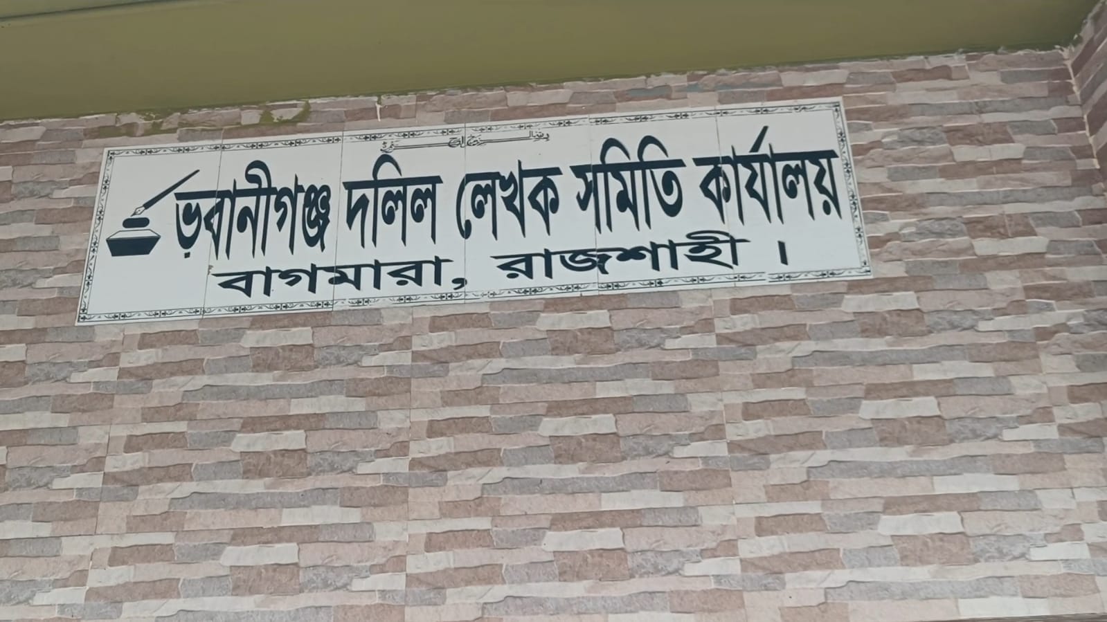 ভবানীগঞ্জ দলিল লেখক সমিতির নির্বাচন শনিবার, ভোটে নির্ধারিত হবে নতুন নেতৃত্ব
