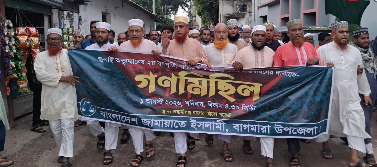 জুলাই সনদ বাস্তবায়নের দাবিতে বাগমারায় জামায়াতের গণমিছিল ও সমাবেশ