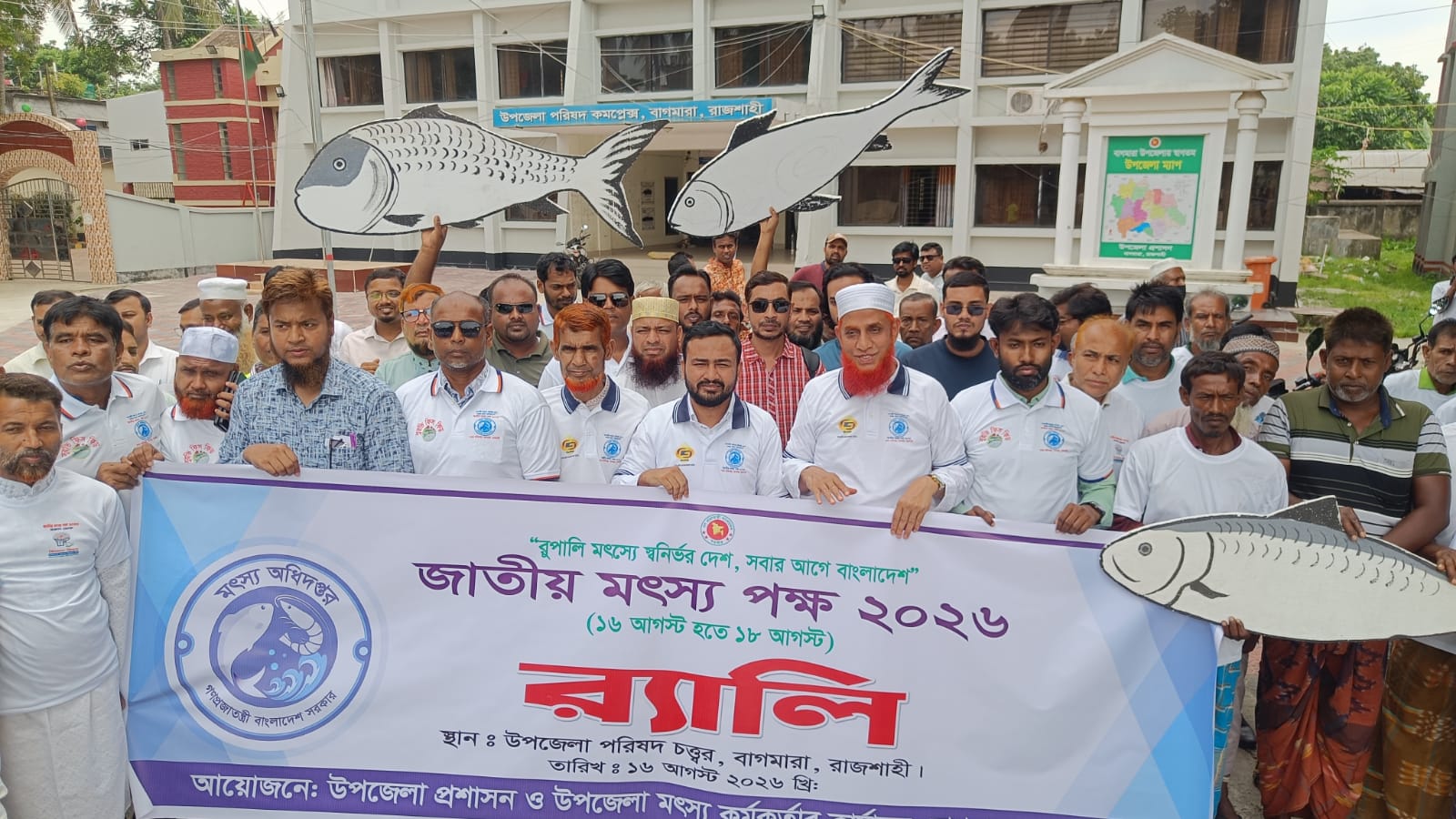 বাগমারায় জাতীয় মৎস্য পক্ষের উদ্বোধন